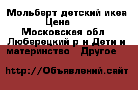 Мольберт детский икеа  › Цена ­ 800 - Московская обл., Люберецкий р-н Дети и материнство » Другое   